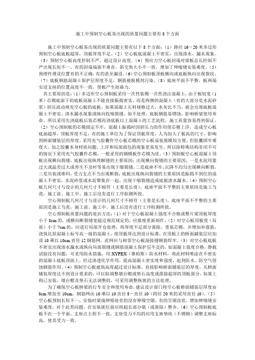 施工中预制空心板易出现的质量问题主要有8个方面