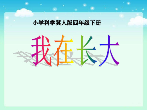 四年级下册科学课件16我在长大 冀教版 (共16页)PPT