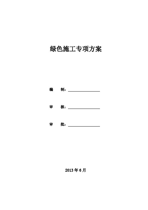 绿色施工专项方案2013.3
