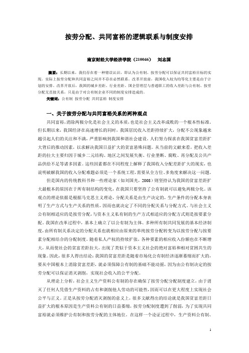 按劳分配、共同富裕的逻辑联系与制度安排