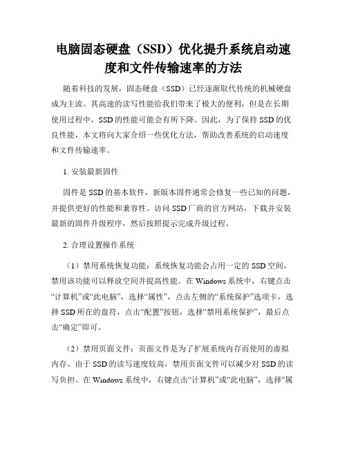 电脑固态硬盘(SSD)优化提升系统启动速度和文件传输速率的方法