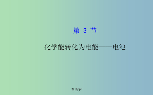 高中化学 13《化学能转化为电能 电池》 鲁科版选修4
