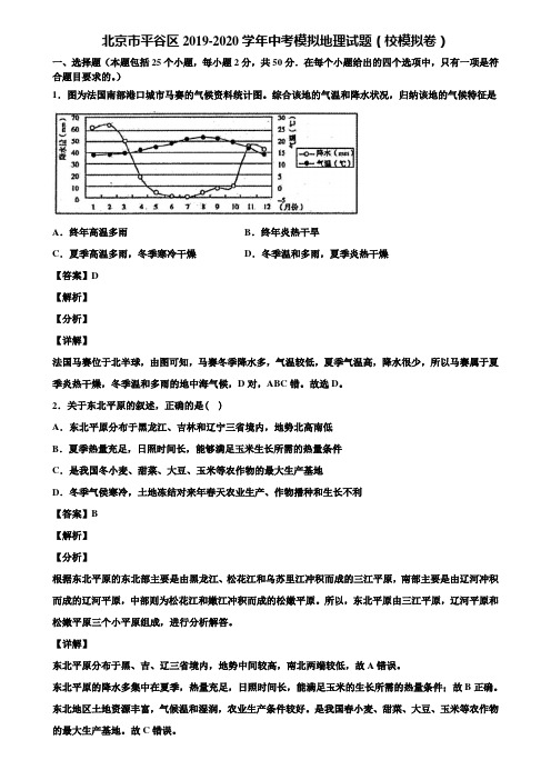 北京市平谷区2019-2020学年中考模拟地理试题(校模拟卷)含解析