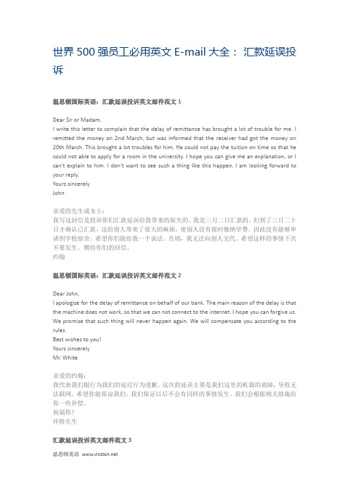 世界500强员工必用英文E-mail大全： 汇款延误投诉