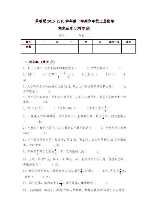 新苏教版六年级数学上册期末考试卷带答案1-精编