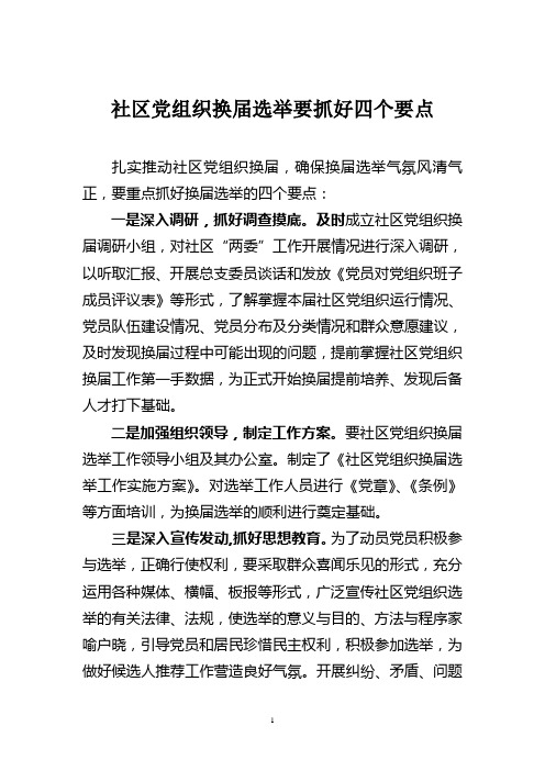 社区党组织换届选举要抓好四个要点
