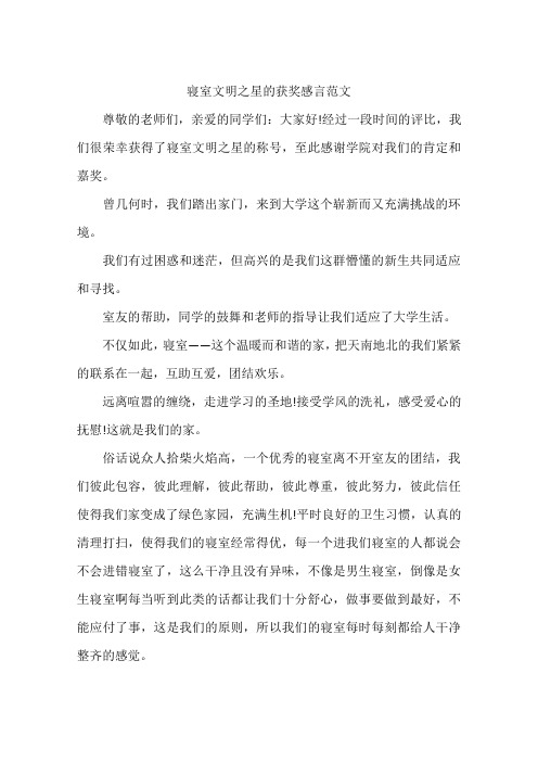 寝室文明之星的获奖感言范文-作文