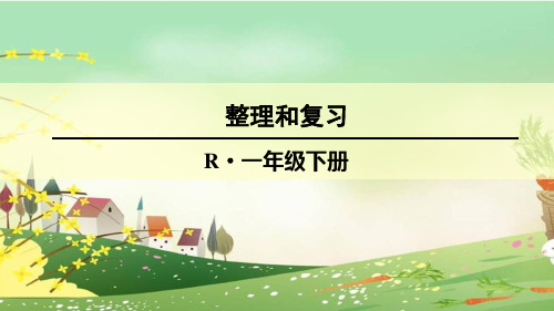 人教版一年级数学下册-20以内的退位减法《整理和复习》精品PPT优质教学课件