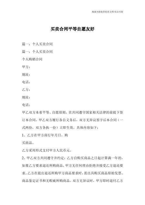 买卖合同平等自愿友好