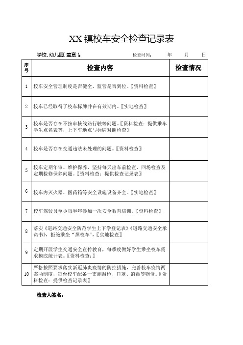 XX校车安全检查记录表