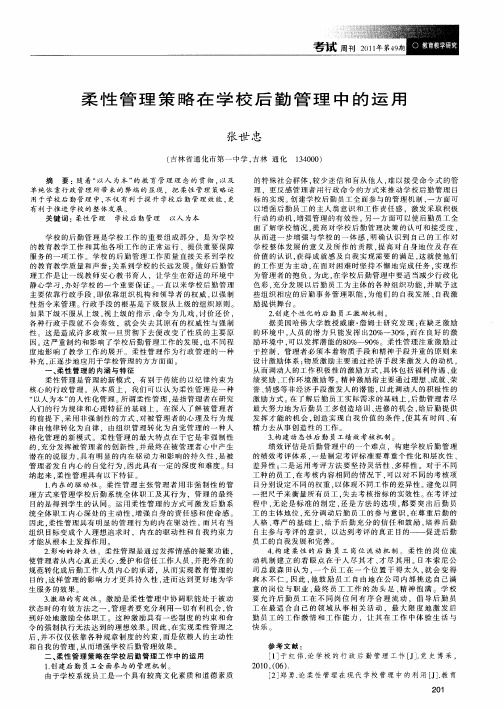 柔性管理策略在学校后勤管理中的运用