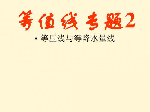 【高中地理】等值线、等压、等降水量、等盐度线专题复习ppt