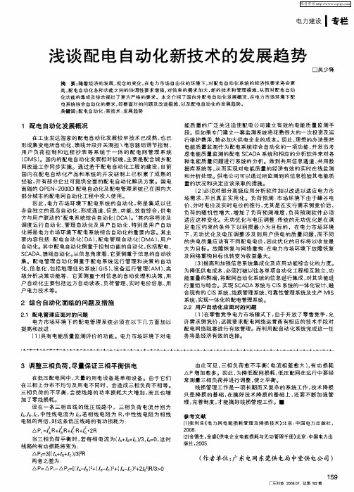 浅谈配电自动化新技术的发展趋势
