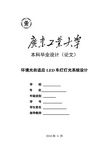毕业设计 环境光自适应LED车灯灯光系统设计