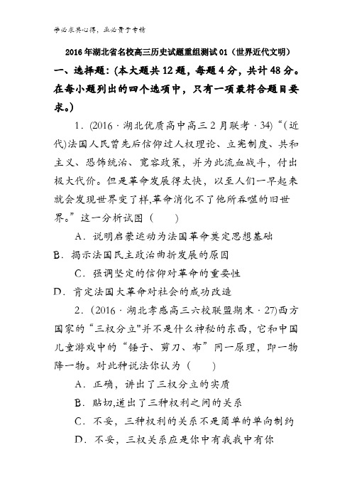 2016年湖北省名校高三历史试题重组测试01(世界近代文明)含答案