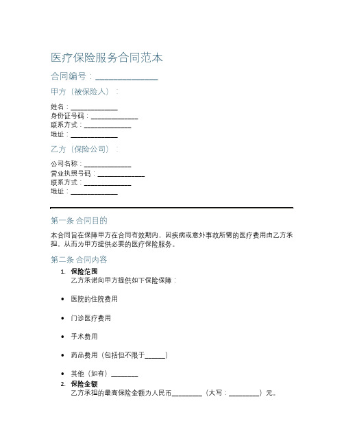 医疗保险服务合同范本