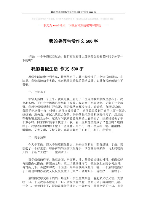2019年我的暑假生活作文500字-范文word版 (4页)