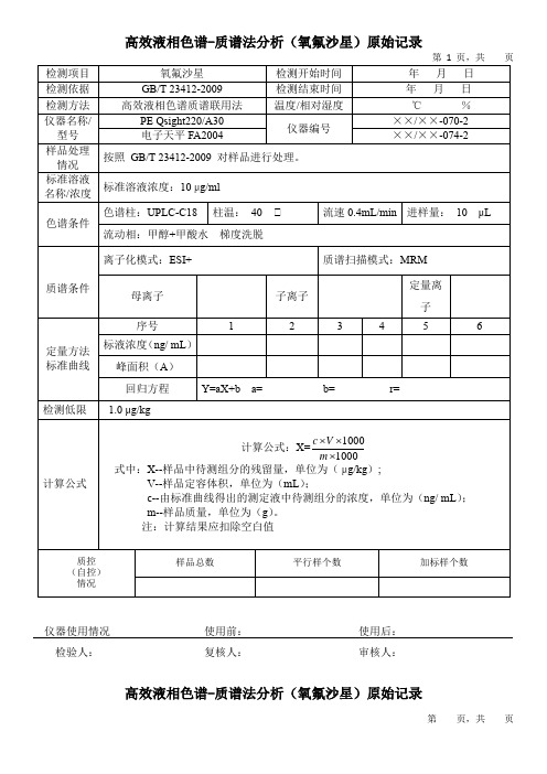 高效液相色谱-质谱法分析(氧氟沙星)原始记录