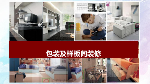 售楼处平面布局功能说明包装及样本间装课件