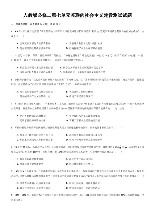 人教版必修二第七单元苏联的社会主义建设测试试题