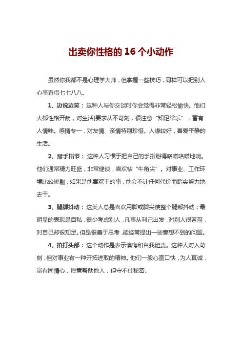出卖你性格的16个小动作