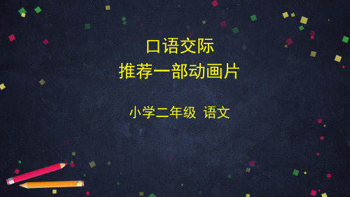 (二下)语文优秀课件 第八单元口语交际《推荐一部动画片》(53页)(统编版)