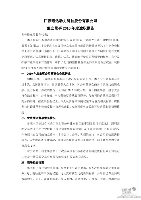 通达动力：独立董事2010年度述职报告(傅丰礼)
 2011-06-04
