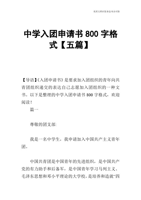 中学入团申请书800字格式【五篇】