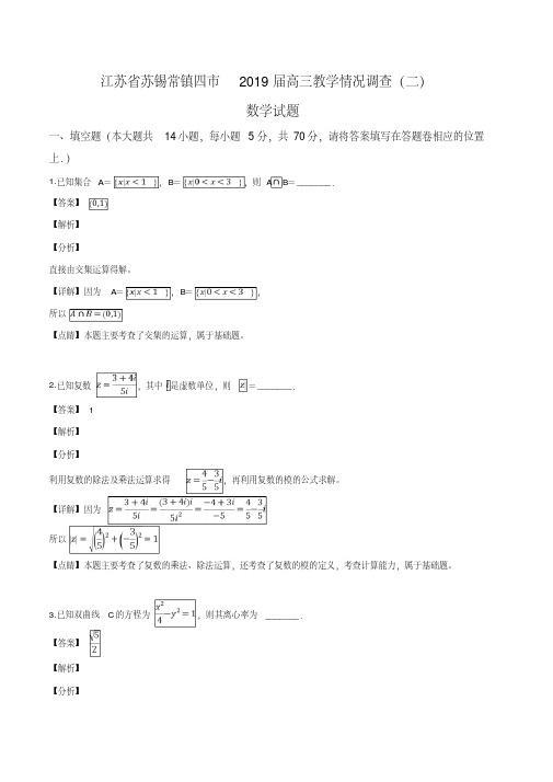 精品解析：【市级联考】江苏省苏锡常镇四市2019届高三教学情况调查(二)数学试题含附加题(解析版)