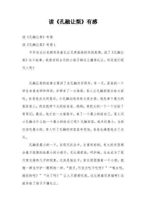 读《孔融让梨》有感