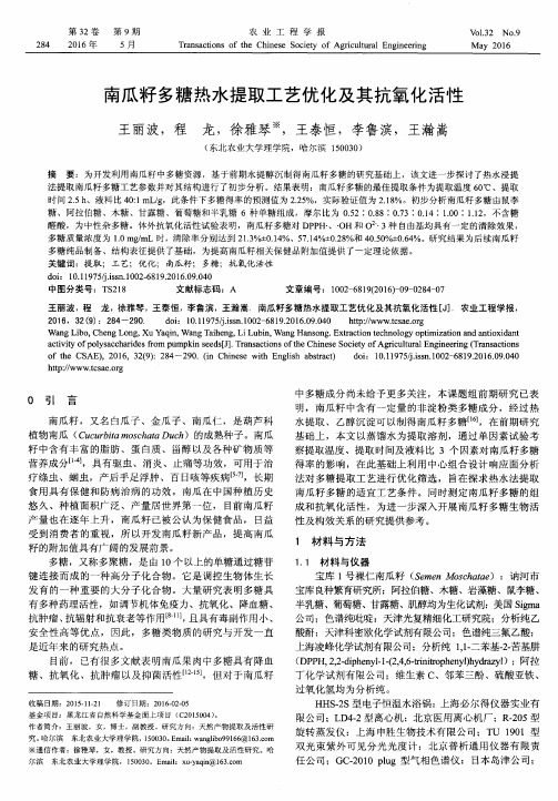 南瓜籽多糖热水提取工艺优化及其抗氧化活性