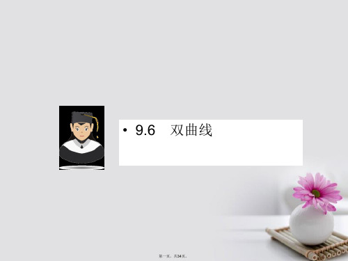 新课标高考数学一轮复习第九章平面解析几何9.6双曲线课件文