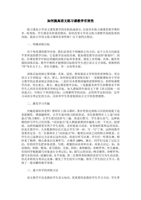 如何提高语文练习课教学有效性