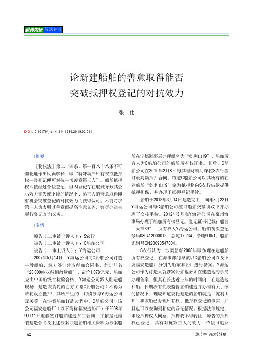 论新建船舶的善意取得能否突破抵押权登记的对抗效力