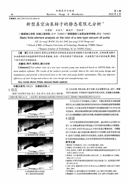 新型真空油泵转子的静态有限元分析