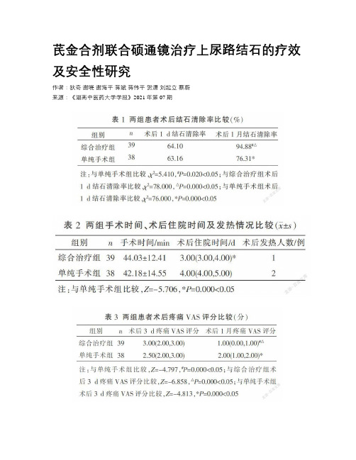 芪金合剂联合硕通镜治疗上尿路结石的疗效及安全性研究