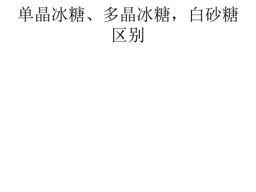 单晶冰糖、多晶冰糖-白砂糖区别