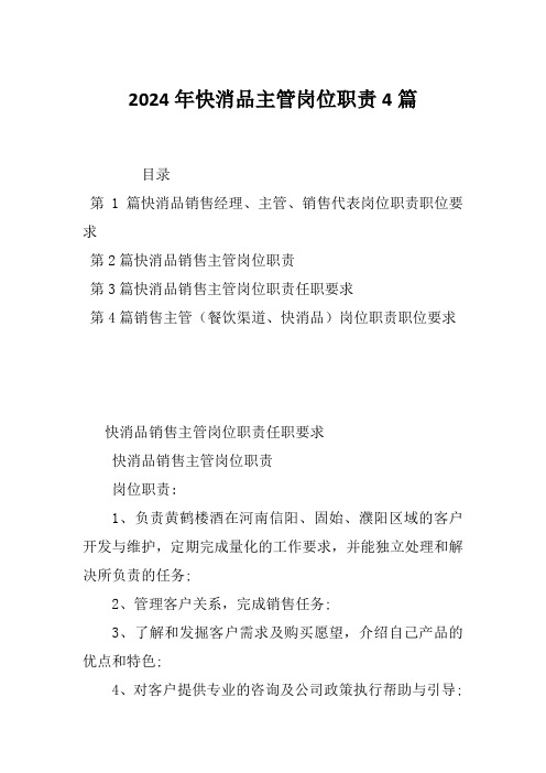 2024年快消品主管岗位职责4篇