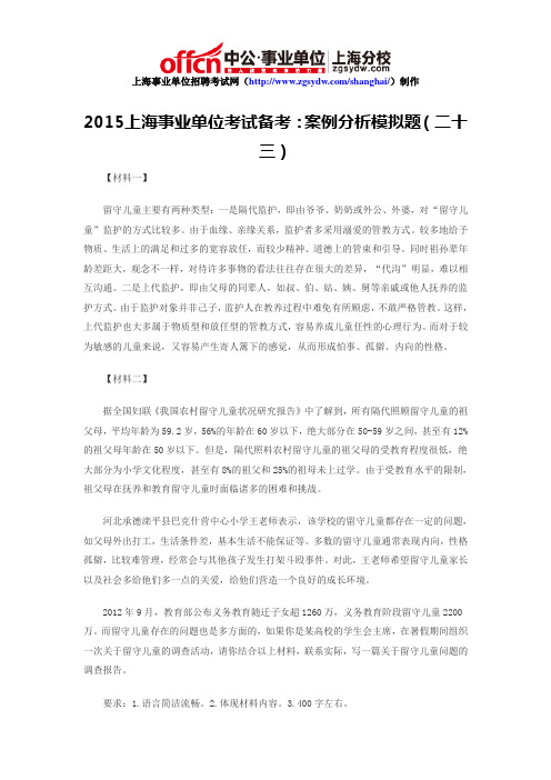2015上海事业单位考试备考：案例分析模拟题(二十三)