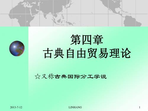 国际贸易  03古典自由贸易理论