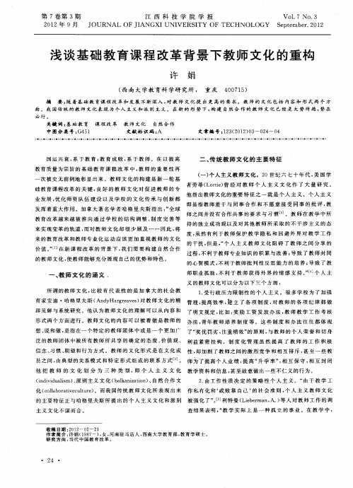 浅谈基础教育课程改革背景下教师文化的重构