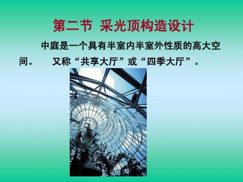 第6章建筑构造新技术-采光顶