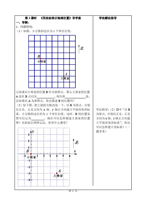 第4课时  《用坐标表示地理位置》导学案(最新)