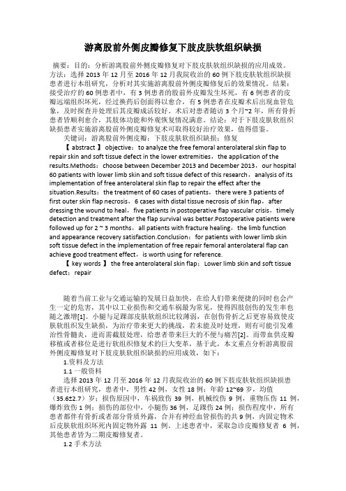游离股前外侧皮瓣修复下肢皮肤软组织缺损
