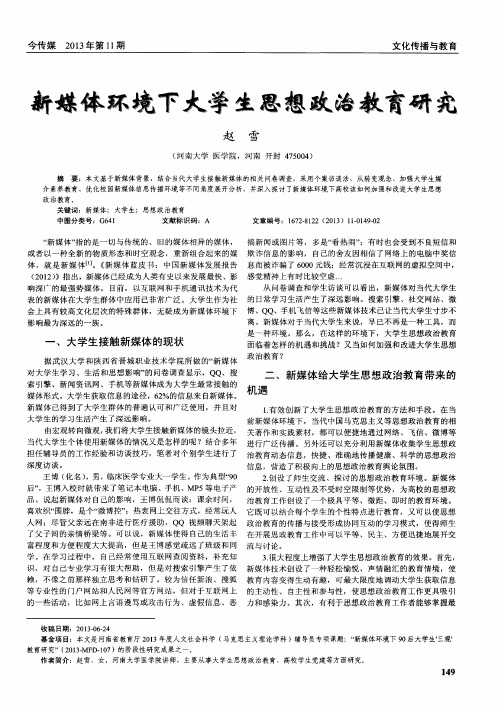 新媒体环境下大学生思想政治教育研究