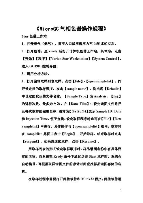 Micro GC操作规程