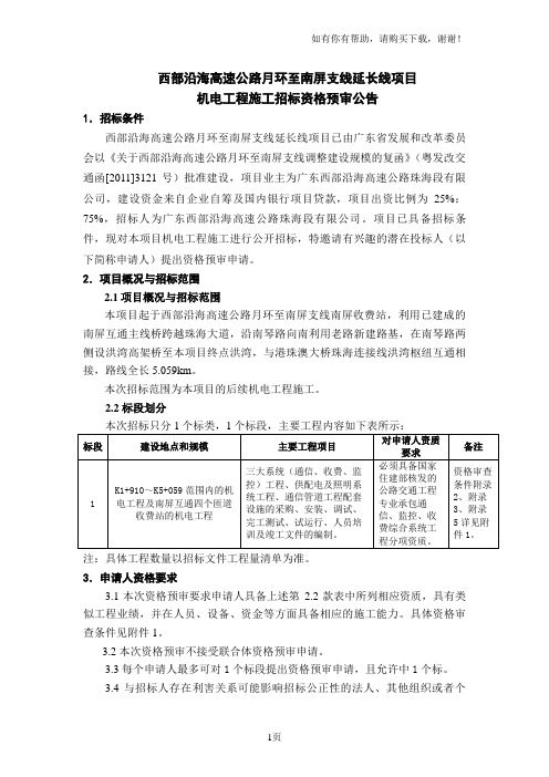 西部沿海高速公路月环至南屏支线延长线项目