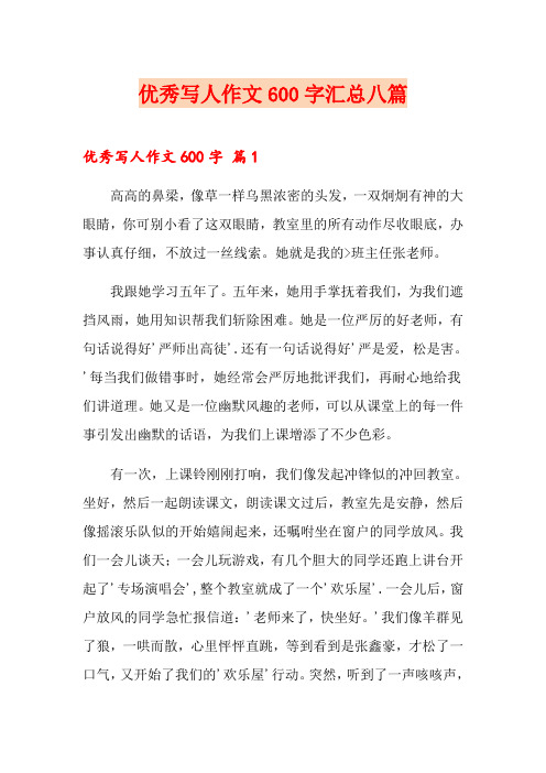 优秀写人作文600字汇总八篇