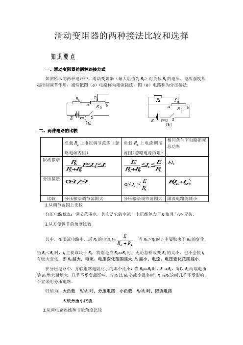 滑动变阻器的两种接法