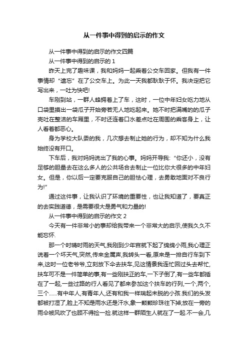 从一件事中得到的启示的作文四篇